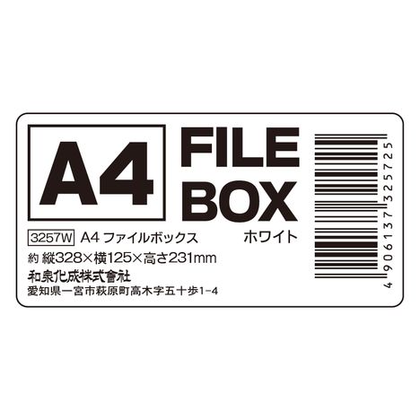 Ａ４ファイルボックス　ホワイト